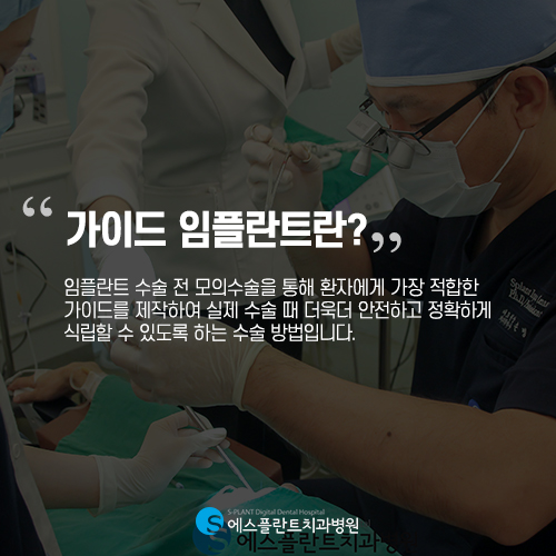학동사거리 임플란트 잘하는 치과, 에스플란트치과병원의 디지털 가이드 임플란트로 정확하게 식립 관련 이미지 2