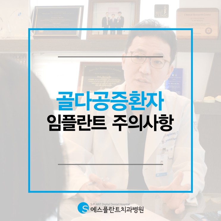 에스플란트치과병원에서 알려주는 골다공증 임플란트 주의사항 관련 이미지 1