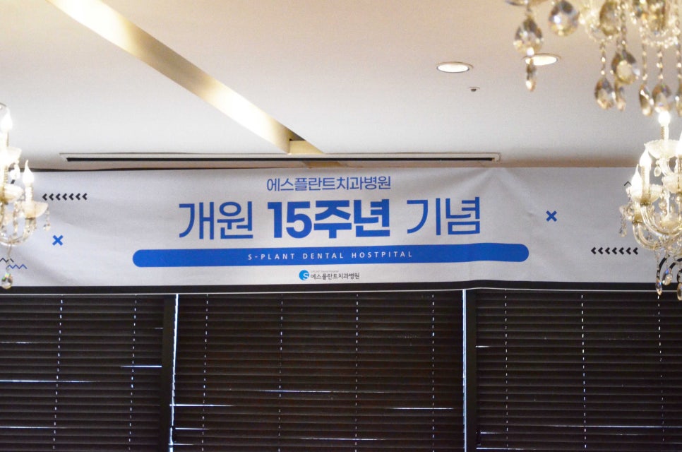 에스플란트 치과병원의 15번째 생일을 축하합니다! 관련 이미지 6