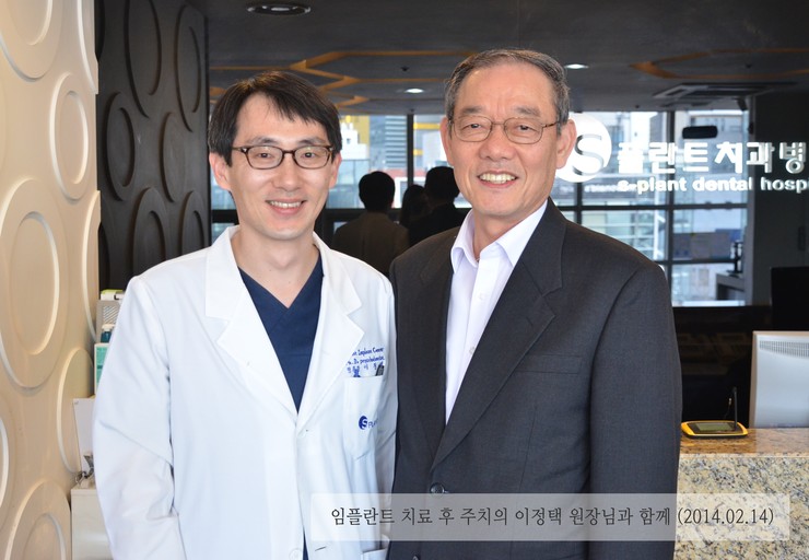 임플란트 치료 후 주치의 이정택 원장님과 함께 :) 관련 이미지 1