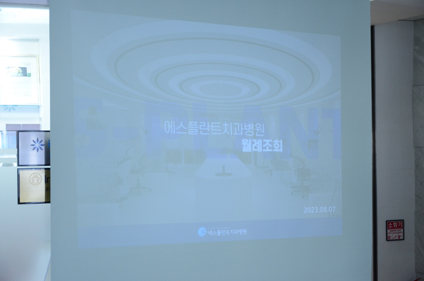 에스플란트치과병원 8월 월례조회 관련 이미지 1