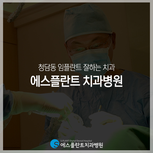 청담동 임플란트 잘하는 치과 찾으신다면? [에스플란트 치과병원] 관련 이미지 2