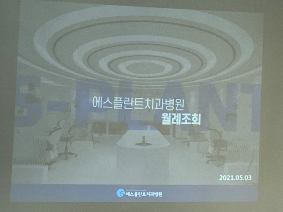 에스플란트치과병원 5월 월례조회 관련 이미지 1