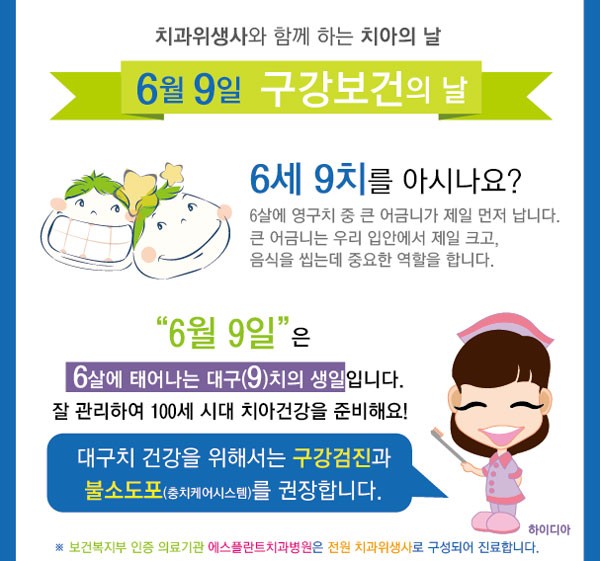 [치아의 날] 에스플란트치과병원에서 6월 9일 관련 이미지 2