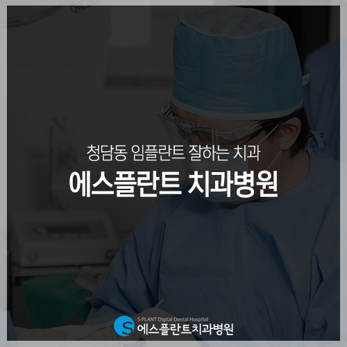 청담동 임플란트 잘하는 치과, 진단 단계에서부터 꼼꼼히 [에스플란트 치과병원] 관련 이미지 2