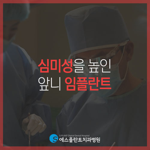 앞니 임플란트 잘하는 치과 찾으신다면, 에스플란트 치과병원 관련 이미지 3