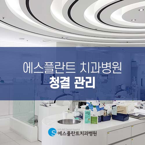 치과 감염관리, 무엇보다 중요합니다. [에스플란트 치과병원] 관련 이미지 1
