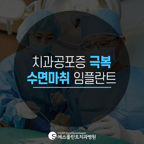 치과치료 무서워서 미루고 계셨다면, 에스플란트 치과병원의 수면 임플란트로 해결 관련 이미지 4