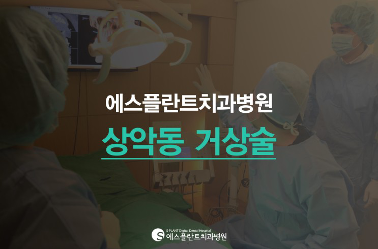 상악동거상술이뭔가요?? 관련 이미지 1