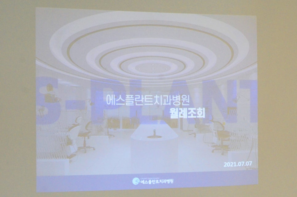 에스플란트 치과병원의 7월 월례조회 관련 이미지 1