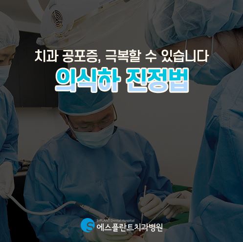 치과치료 두려움이 있다면 에스플란트의 의식하진정법 관련 이미지 4