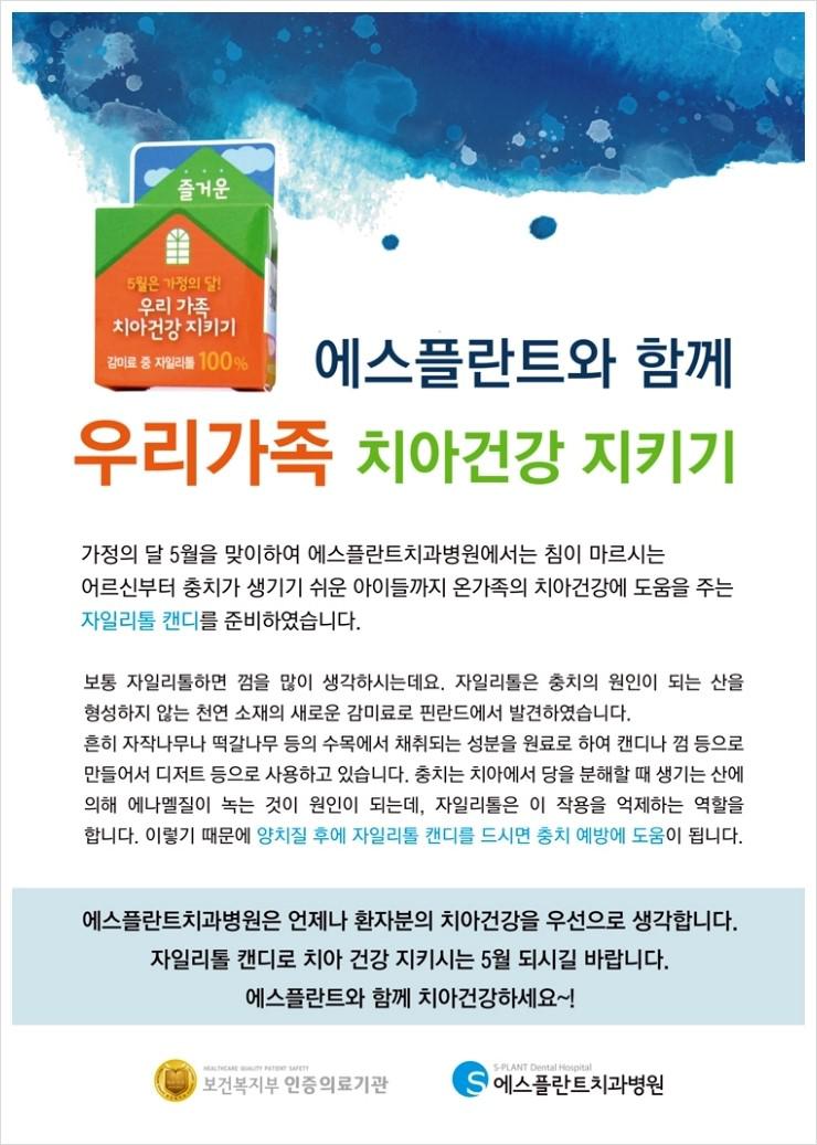 [에스플란트치과병원]온가족의치아건강에도움을주는자일리톨캔 디를준비하였습니다. 관련 이미지 1