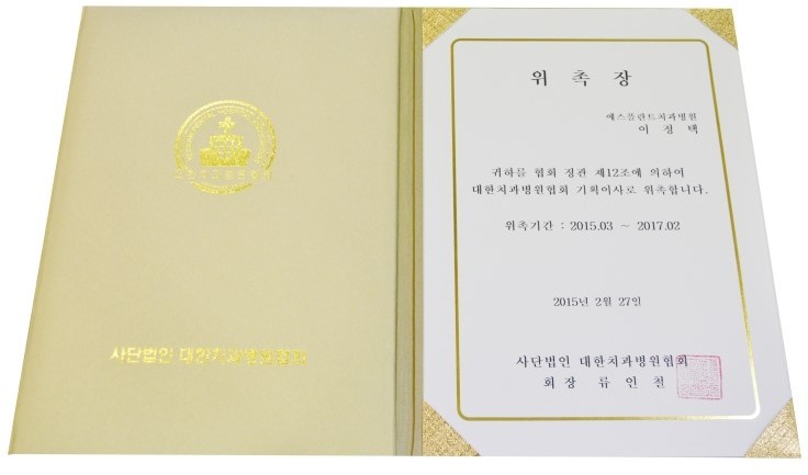 [임플란트] 이정택 원장님 대한치과병원협회 기획이사 위촉 관련 이미지 1