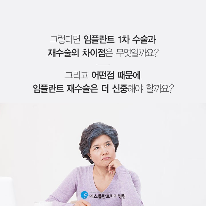 임플란트 재수술, 일반수술과 다른점은? 관련 이미지 3