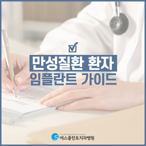 당뇨, 고혈압 환자 임플란트 왜 어려울까요? 관련 이미지 3