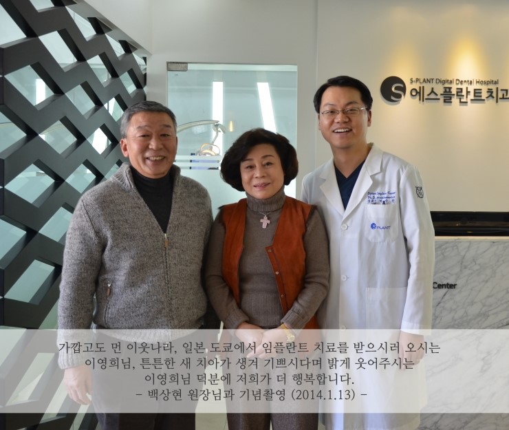[에스플란트치과병원] 일본에서 임플란트 치료 받으러 오신 이영희님과 기념촬영 관련 이미지 1