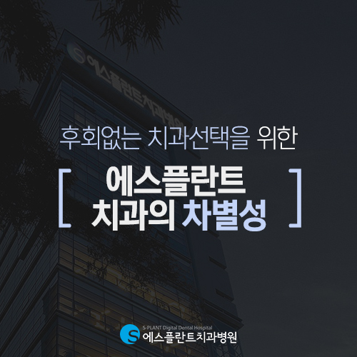 철저한 수술 계획 수립을 기본으로 진행하는 강남 임플란트 [에스플란트 치과병원] 관련 이미지 4