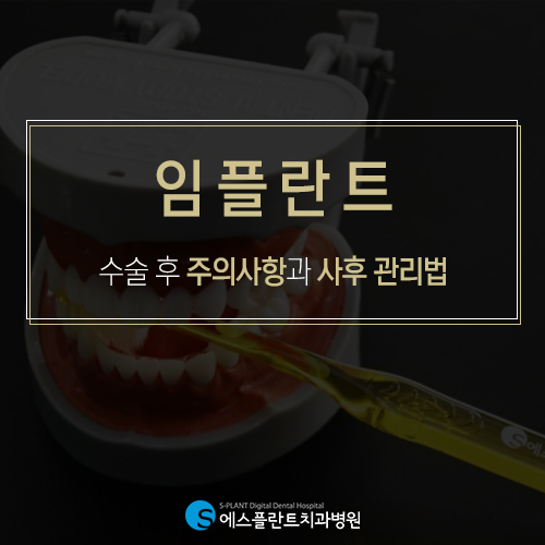 임플란트 수명을 좌우하는 것은? 올바른 임플란트 관리 [에스플란트 치과병원] 관련 이미지 3