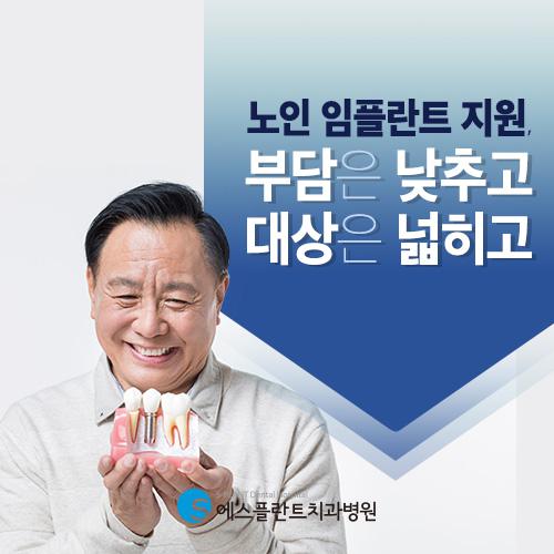 에스플란트치과병원에서 알려주는 노인임플란트 지원 받는 방법! 관련 이미지 1