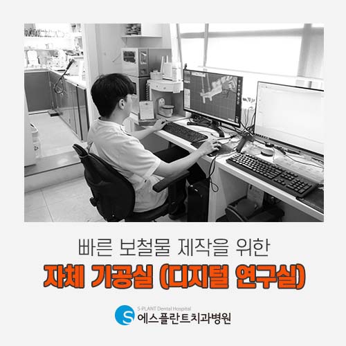 빠르고 정확한 보철물 제작을 위한 자체 기공실 [에스플란트 치과병원] 관련 이미지 1