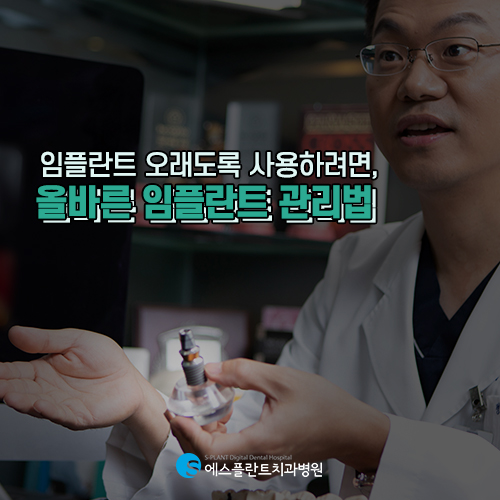 임플란트 수명을 늘리기 위해 의사와 환자가 주의해야할 점! [에스플란트 치과병원] 관련 이미지 5
