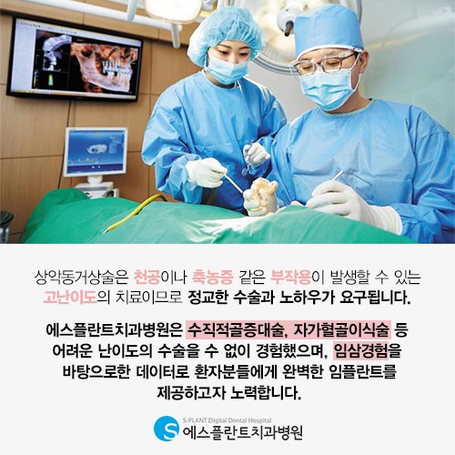 상악동거상술 의료진의 수준이 결과를 결정해 [에스플란트치과병원] 관련 이미지 9
