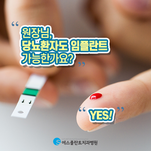 당뇨와 같은 만성질환 환자, 임플란트 어렵나요? [에스플란트 치과병원] 관련 이미지 4