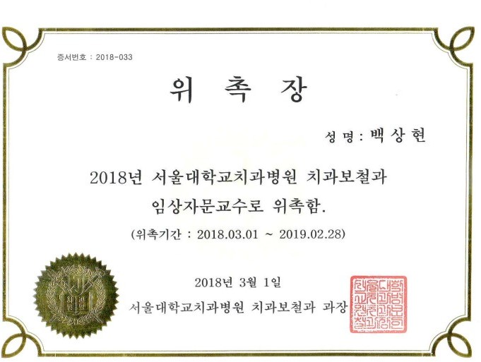 에스플란트치과병원 백상현 원장님께서 서울대치과병원 임상자문교수 로 위촉되셨습니다. 관련 이미지 1