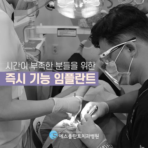 시간적 여유가 없다면, 즉시기능 임플란트 [에스플란트 치과병원] 관련 이미지 3