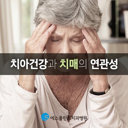 상실된 치아가 치매에 영향, 노년층 임플란트식립 관련 이미지 1