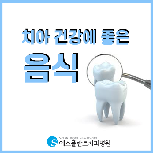 '치아 건강에 좋은 음식'에 대해 알아볼까요? [에스플란트 치과병원] 관련 이미지 1