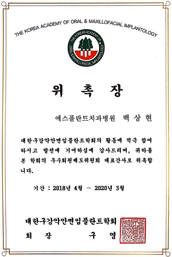 대한구강악안면임플란트학회 대표간사 위촉 백상현박사님 관련 이미지 1