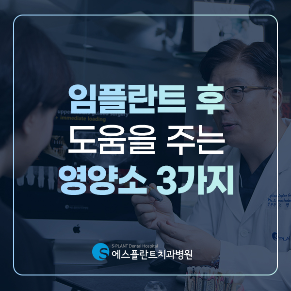 압구정 임플란트 치과, 임플란트 후 도움을 주는 영양소 3가지 관련 이미지 1