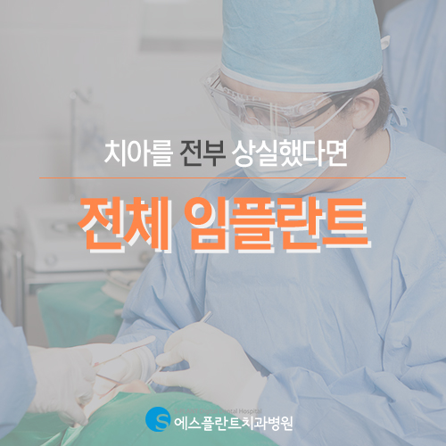 에스플란트 치과병원의 안전하고 빠른 전체 임플란트 관련 이미지 3
