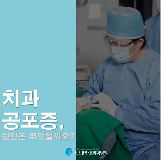 치과 공포증, 걱정하지 마세요! 수면치료도 에스플란트치과! 관련 이미지 2