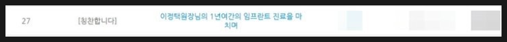 [에스플란트 치과병원] 이정택 원장님께 임플란트 시술을 받으신 환자 분께서 감사 편지를 손수 남겨주셨답니다! 관련 이미지 2
