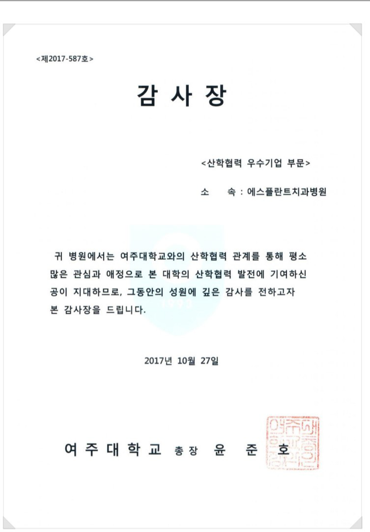 에스플란트치과병원이여주대학교에서감사장을수상하였습니다. 관련 이미지 1