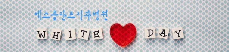 [화이트데이]에스플란트치과병원과 알아보는 설탕의 진실! 관련 이미지 1