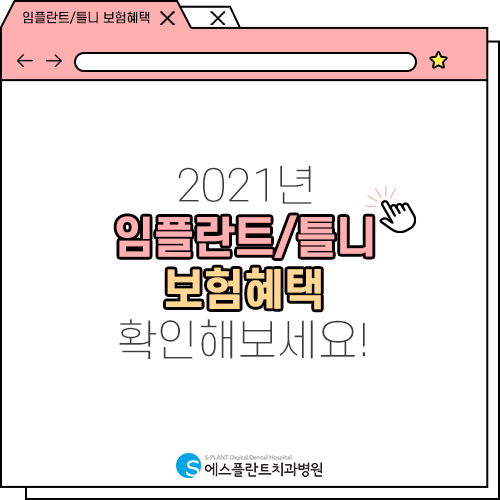 비용이 부담스러웠던 임플란트/틀니도 보험을 통해 합리적으로 [에스플란트 치과병원] 관련 이미지 1