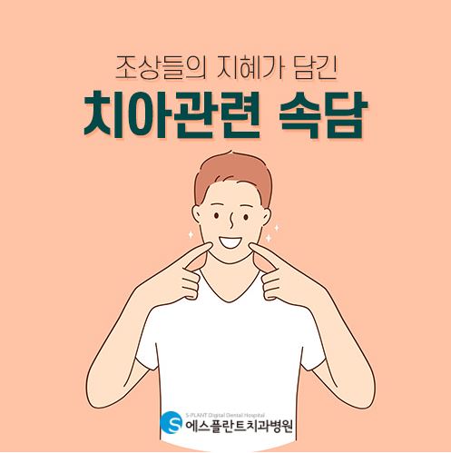 조상님들의 지혜가 담긴 치아에 관련된 속담들 [에스플란트 치과병원] 관련 이미지 1