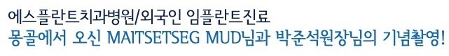 [에스플란트치과병원]외국인치과, 몽골에서오신 환자분과 기념촬영 관련 이미지 1