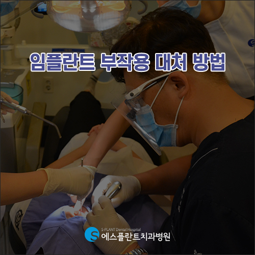 임플란트 부작용이 발생하는 이유, 재수술은 어떻게 진행될까 [에스플란트 치과병원] 관련 이미지 2