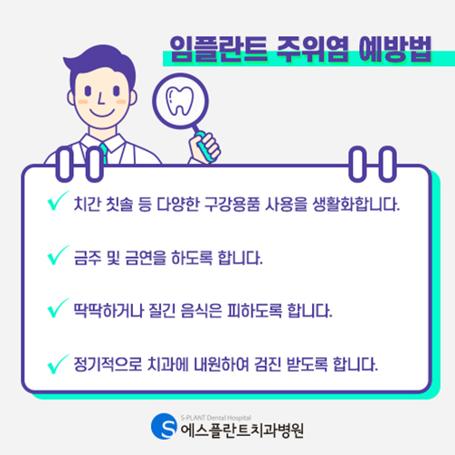 임플란트주위염의 원인과 예방법은 무엇일까요?<에스플란트치과병원> 관련 이미지 3