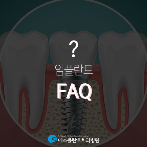 압구정 임플란트, 궁금증을 풀어드립니다 임플란트 FAQ [에스플란트 치과병원] 관련 이미지 3