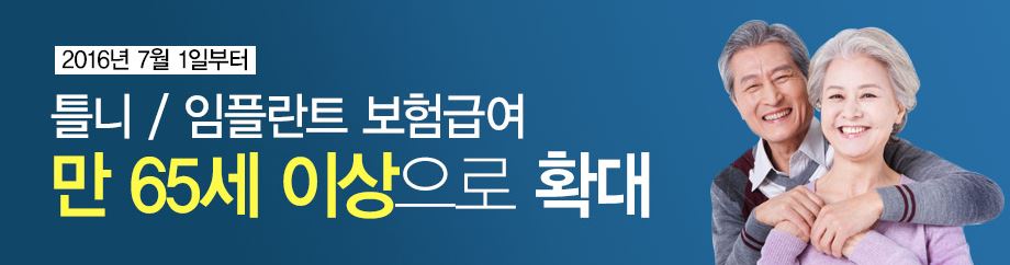 노인 임플란트/틀니 보험혜택으로 부담을 줄이자 [에스플란트 치과병원] 관련 이미지 3