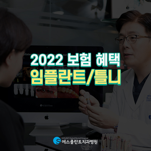 비싸다고 고민 마세요, 에스플란트의 보험 임플란트 틀니 관련 이미지 2