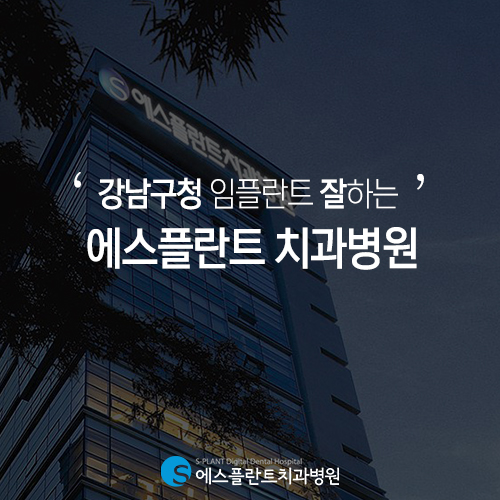 강남구청 임플란트, 치과 선택이 결과를 좌우하니까 [에스플란트 치과병원] 관련 이미지 5