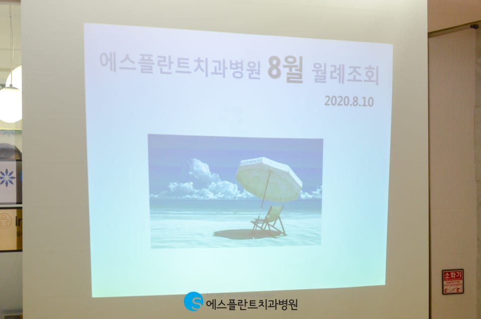 에스플란트치과병원 8월 월례조회 관련 이미지 1
