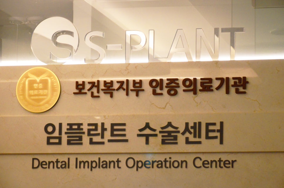 수면 임플란트를 통해 통증을 줄이고 치료받자 [에스플란트 치과병원] 관련 이미지 6