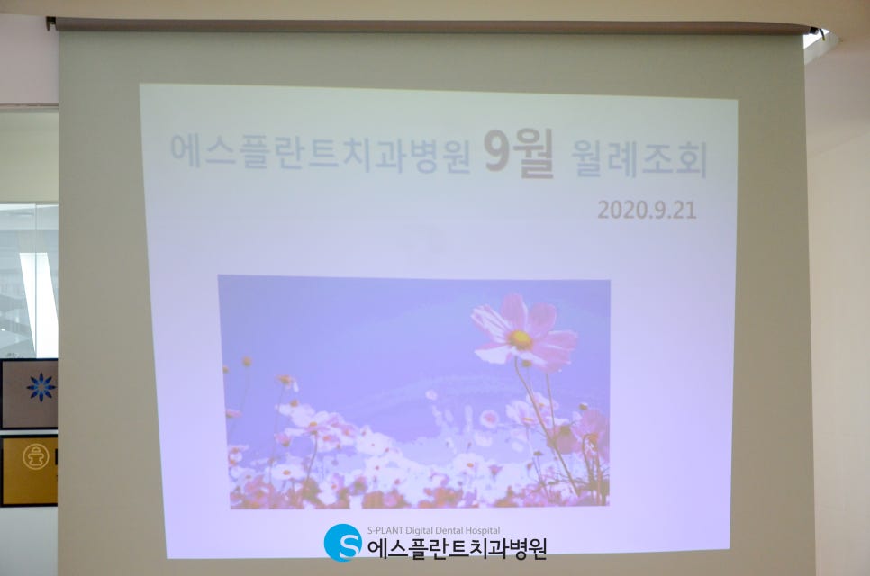 에스플란트치과병원 9월 월례조회 관련 이미지 1